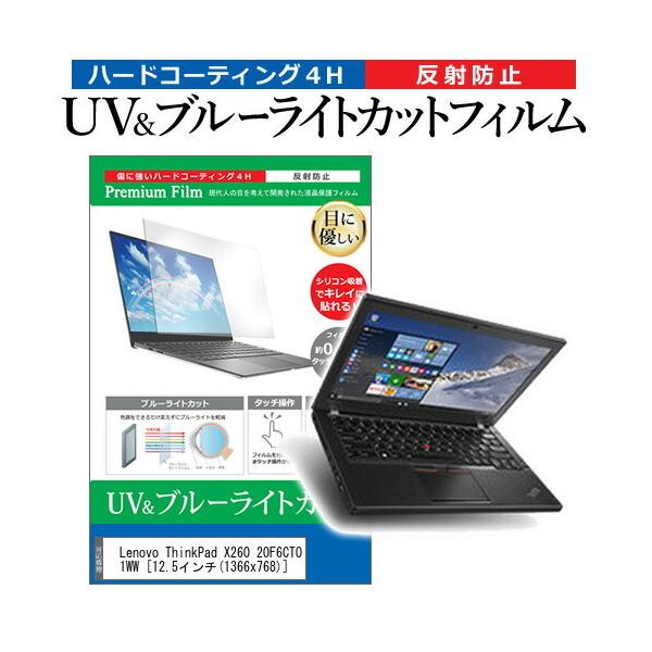 Lenovo ThinkPad X260 20F6CTO1WW  12.5�C���` �@��Ŏg���� �u���[���C�g�J�b�g ���˖h�~ �w��h�~ �t�� �ی� �t�B���� �݊��i