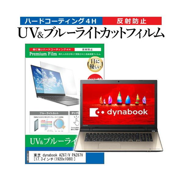 ���� dynabook AZ67/V PAZ67V  17.3�C���` �@��Ŏg���� �u���[���C�g�J�b�g ���˖h�~ �w��h�~ �t�� �ی� �t�B���� �݊��i