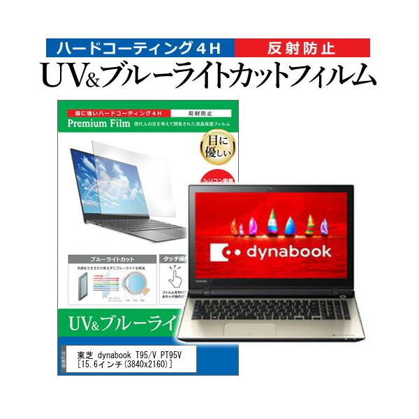 ���� dynabook T95/V PT95V  15.6�C���` �@��Ŏg���� �u���[���C�g�J�b�g ���˖h�~ �w��h�~ �t�� �ی� �t�B���� �݊��i