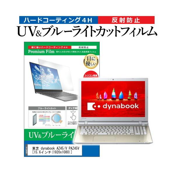 ���� dynabook AZ45/V PAZ45V  15.6�C���` �@��Ŏg���� �u���[���C�g�J�b�g ���˖h�~ �w��h�~ �t�� �ی� �t�B���� �݊��i
