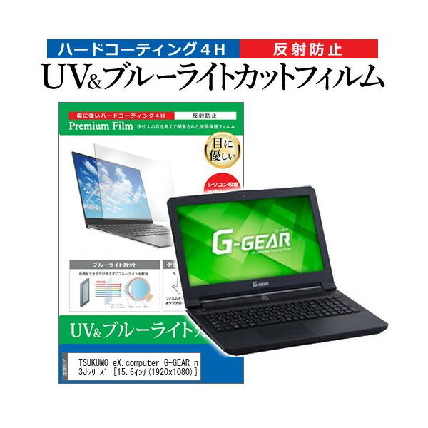 TSUKUMO eX.computer G-GEAR note N1583J�V���[�Y  15.6�C���` �@��Ŏg���� �u���[���C�g�J�b�g ���˖h�~ �w��h�~ �t�� �ی� �t�B���� �݊��i