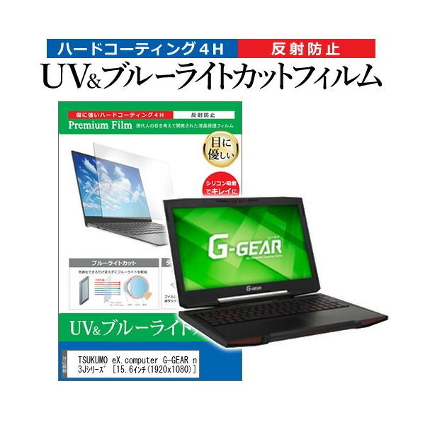 TSUKUMO eX.computer G-GEAR note N1563J�V���[�Y  15.6�C���` �@��Ŏg���� �u���[���C�g�J�b�g ���˖h�~ �w��h�~ �t�� �ی� �t�B���� �݊��i