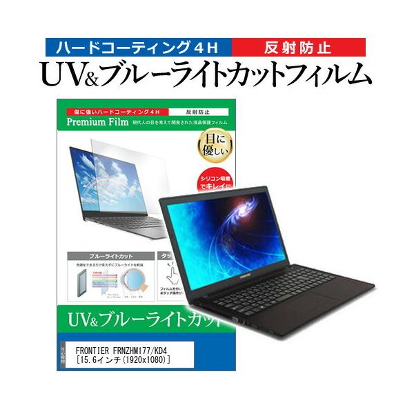 FRONTIER FRNZHM177/KD4  15.6�C���` �@��Ŏg���� �u���[���C�g�J�b�g ���˖h�~ �w��h�~ �t�� �ی� �t�B���� �݊��i