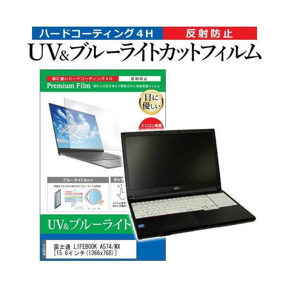 �x�m�� LIFEBOOK A574/MX  15.6�C���` �@��Ŏg���� �u���[���C�g�J�b�g ���˖h�~ �w��h�~ �t�� �ی� �t�B���� �݊��i