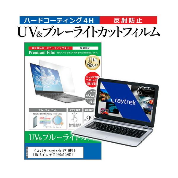 �h�X�p�� raytrek VF-HE11  15.6�C���` �@��Ŏg���� �u���[���C�g�J�b�g ���˖h�~ �w��h�~ �t�� �ی� �t�B���� �݊��i