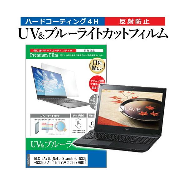 NEC LAVIE Note Standard NS350/FA�V���[�Y PC-NS350FA  15.6�C���` �@��Ŏg���� �u���[���C�g�J�b�g ���˖h�~ �w��h�~ �t�� �ی� �t�B���� �݊��i