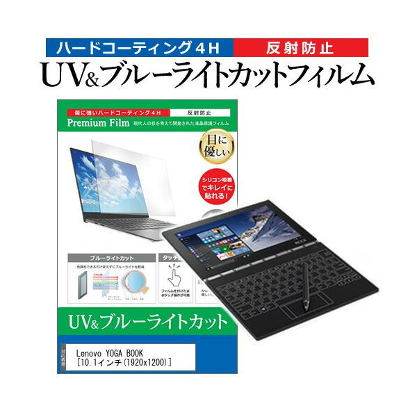 Lenovo YOGA BOOK  10.1�C���` �@��Ŏg���� �u���[���C�g�J�b�g ���˖h�~ �w��h�~ �t�� �ی� �t�B���� �݊��i