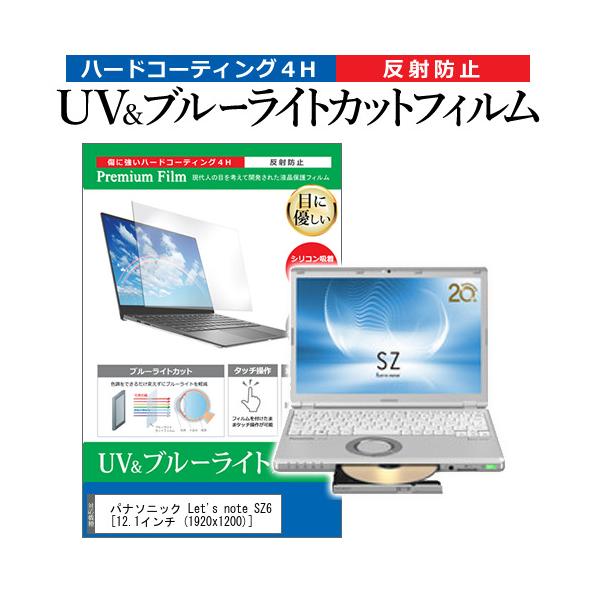 ���b�c�m�[�g SZ6  12.1�C���`  1920x1200  �@��Ŏg���� �u���[���C�g�J�b�g ���˖h�~ �w��h�~ �t�� �ی� �t�B���� Let's note �݊��i