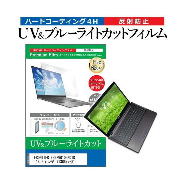 FRONTIER FRNXW610/KD10  15.6�C���`  1366x768  �@��Ŏg���� �u���[���C�g�J�b�g ���˖h�~ �w��h�~ �t�� �ی� �t�B���� �݊��i