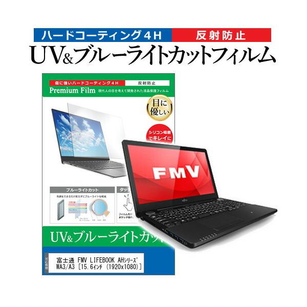 �x�m�� FMV LIFEBOOK AH�V���[�Y WA3/A3  15.6�C���`  1920x1080  �@��Ŏg���� �u���[���C�g�J�b�g ���˖h�~ �w��h�~ �t�� �ی� �t�B���� �݊��i