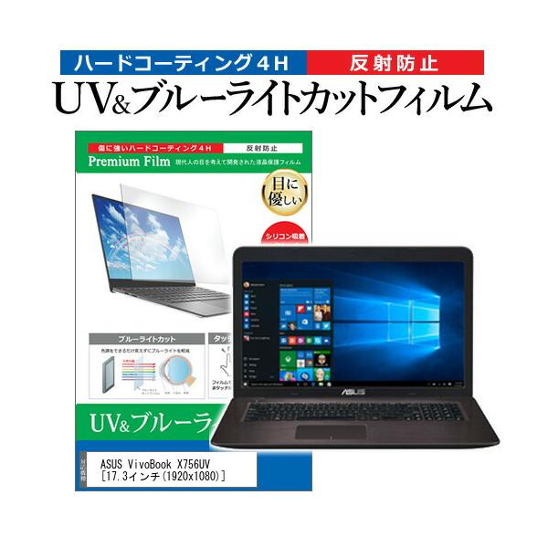 ASUS VivoBook X756UV  17.3�C���` �@��Ŏg���� �u���[���C�g�J�b�g ���˖h�~ �w��h�~ �t�� �ی� �t�B���� �݊��i