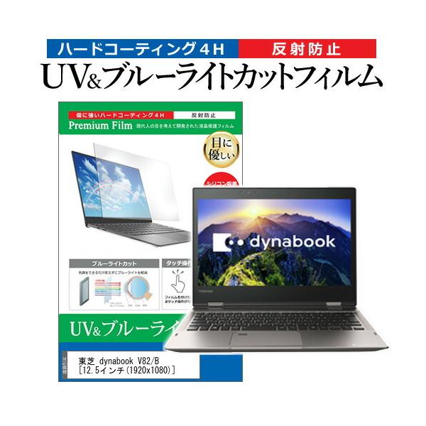 ���� dynabook V82/B  12.5�C���` �@��Ŏg���� �u���[���C�g�J�b�g ���˖h�~ �w��h�~ �t�� �ی� �t�B���� �݊��i
