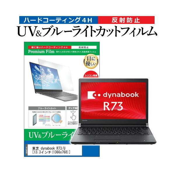 ���� dynabook R73/U  13.3�C���` �@��Ŏg���� �u���[���C�g�J�b�g ���˖h�~ �w��h�~ �t�� �ی� �t�B���� �݊��i