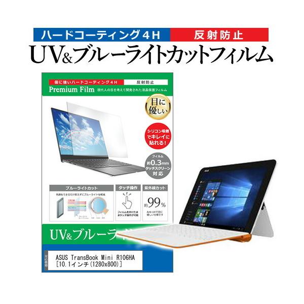 ASUS TransBook Mini R106HA  10.1C` @Ŏg u[CgJbg ˖h~ wh~ t ی tB ݊i