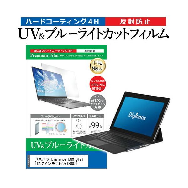 �h�X�p�� Diginnos DGM-S12Y  12.2�C���` �@��Ŏg���� �u���[���C�g�J�b�g ���˖h�~ �w��h�~ �t�� �ی� �t�B���� �݊��i
