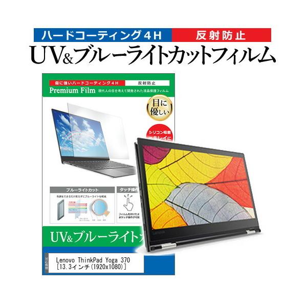 Lenovo ThinkPad Yoga 370  13.3�C���` �@��Ŏg���� �u���[���C�g�J�b�g ���˖h�~ �w��h�~ �t�� �ی� �t�B���� �݊��i