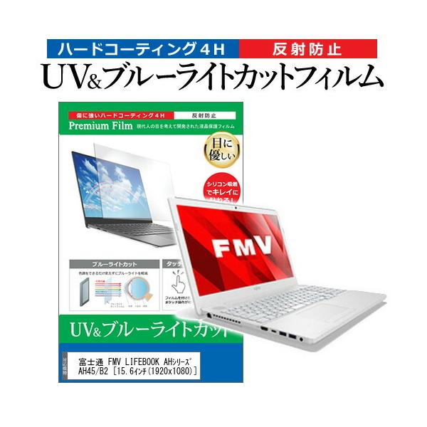 �x�m�� FMV LIFEBOOK AH�V���[�Y AH45/B2  15.6�C���` �@��Ŏg���� �u���[���C�g�J�b�g ���˖h�~ �w��h�~ �t�� �ی� �t�B���� �݊��i