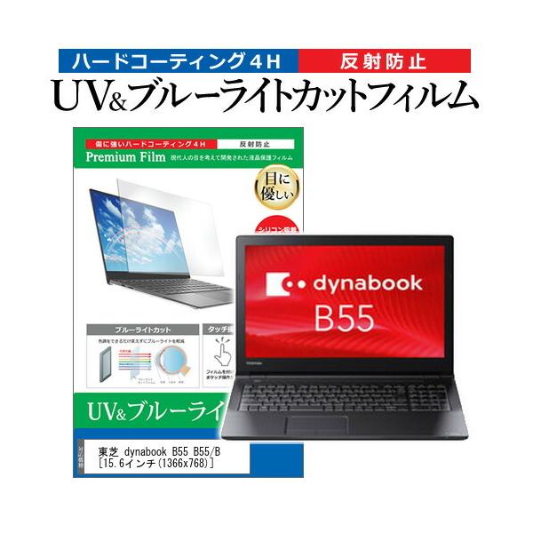 ���� dynabook B55 B55/B  15.6�C���` �@��Ŏg���� �u���[���C�g�J�b�g ���˖h�~ �w��h�~ �t�� �ی� �t�B���� �݊��i