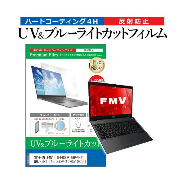 �x�m�� FMV LIFEBOOK UH�V���[�Y UH75/B1  13.3�C���` �@��Ŏg���� �u���[���C�g�J�b�g ���˖h�~ �w��h�~ �t�� �ی� �t�B���� �݊��i