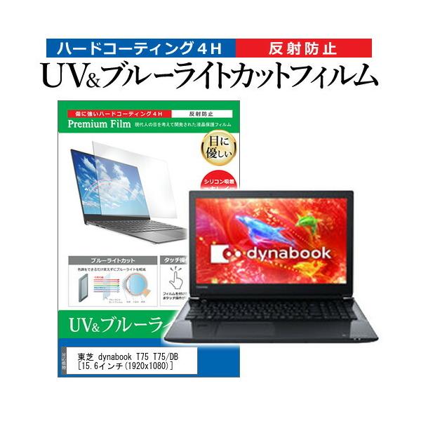  dynabook T75 T75/DB  15.6C` @Ŏg u[CgJbg ˖h~ wh~ t ی tB ݊i