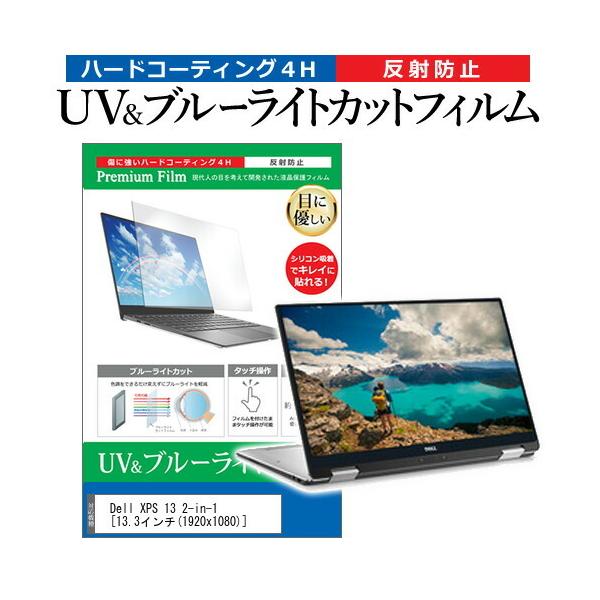Dell XPS 13 2-in-1 2017�N��  13.3�C���` �@��Ŏg���� �u���[���C�g�J�b�g ���˖h�~ �w��h�~ �t�� �ی� �t�B���� �݊��i