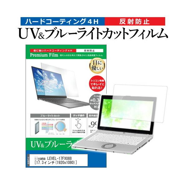 iiyama LEVEL-17FX088  17.3�C���` �@��Ŏg���� �u���[���C�g�J�b�g ���˖h�~ �w��h�~ �t�� �ی� �t�B���� �݊��i