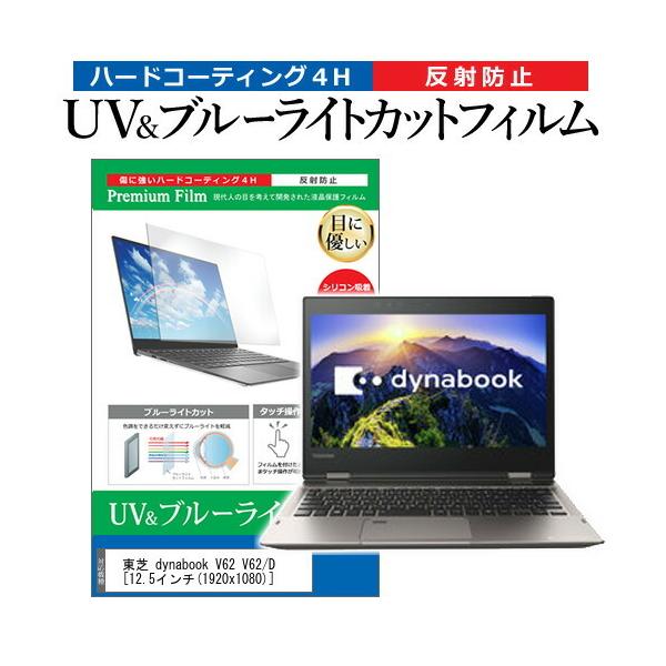 ���� dynabook V62 V62/D  12.5�C���` �@��Ŏg���� �u���[���C�g�J�b�g ���˖h�~ �w��h�~ �t�� �ی� �t�B���� �݊��i