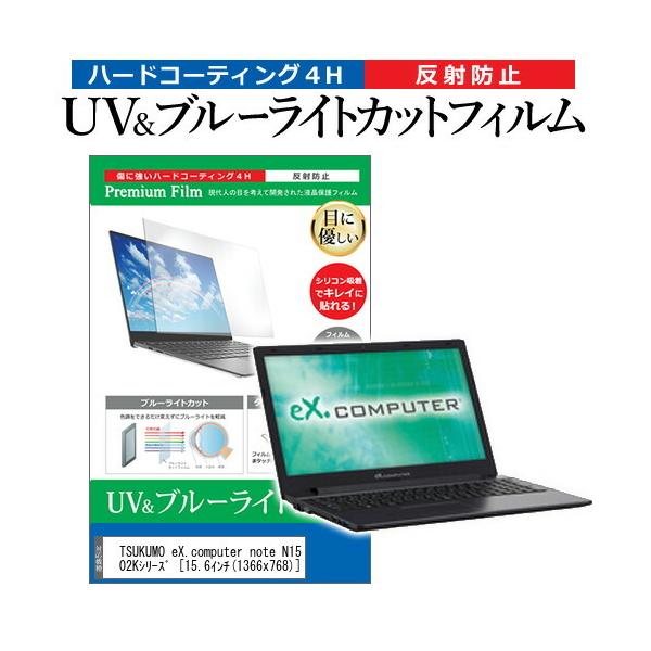 TSUKUMO eX.computer note N1502K�V���[�Y  15.6�C���` �@��Ŏg���� �u���[���C�g�J�b�g ���˖h�~ �w��h�~ �t�� �ی� �t�B���� �݊��i