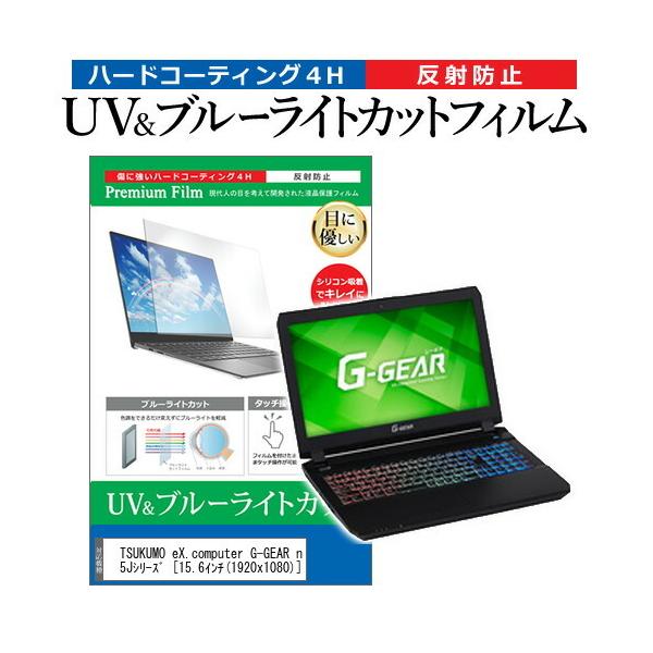 TSUKUMO eX.computer G-GEAR note N1585J�V���[�Y  15.6�C���` �@��Ŏg���� �u���[���C�g�J�b�g ���˖h�~ �w��h�~ �t�� �ی� �t�B���� �݊��i