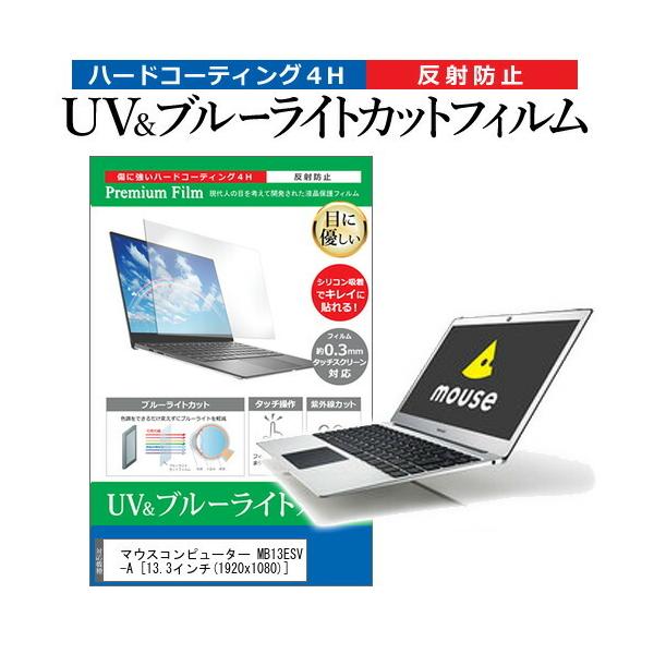 �}�E�X�R���s���[�^�[ MB13ESV-A  13.3�C���` �@��Ŏg���� �u���[���C�g�J�b�g ���˖h�~ �w��h�~ �t�� �ی� �t�B���� �݊��i