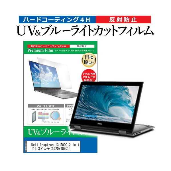 Dell Inspiron 13 5000 2 in 1  13.3�C���` �@��Ŏg���� �u���[���C�g�J�b�g ���˖h�~ �w��h�~ �t�� �ی� �t�B���� �݊��i