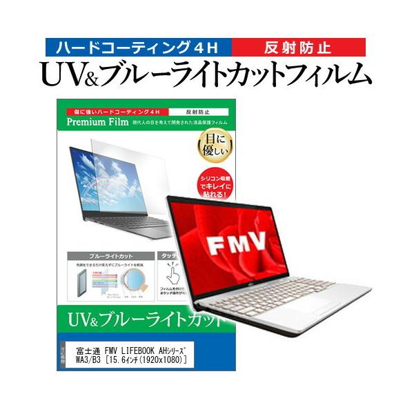 �x�m�� FMV LIFEBOOK AH�V���[�Y WA3/B3  15.6�C���` �@��Ŏg���� �u���[���C�g�J�b�g ���˖h�~ �w��h�~ �t�� �ی� �t�B���� �݊��i