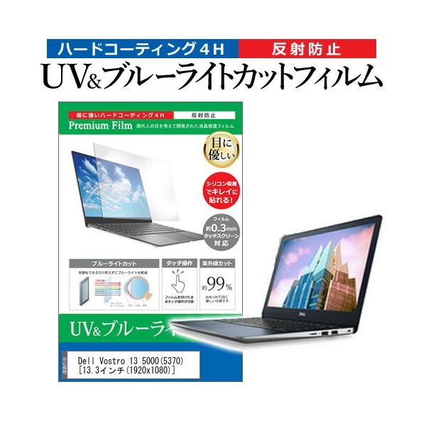 Dell Vostro 13 5000 5370  13.3�C���` �@��Ŏg���� �u���[���C�g�J�b�g ���˖h�~ �w��h�~ �t�� �ی� �t�B���� �݊��i