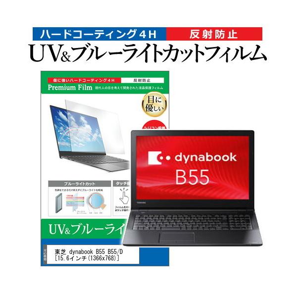 ���� dynabook B55 B55/D  15.6�C���` �@��Ŏg���� �u���[���C�g�J�b�g ���˖h�~ �w��h�~ �t�� �ی� �t�B���� �݊��i