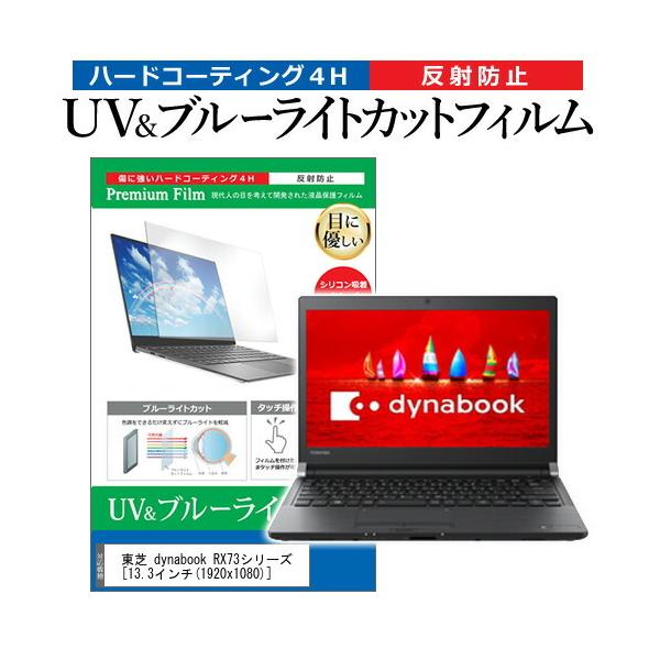  dynabook RX73V[Y  13.3C` @Ŏg u[CgJbg ˖h~ wh~ t ی tB ݊i