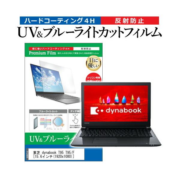 ���� dynabook T95 T95/F  15.6�C���` �@��Ŏg���� �u���[���C�g�J�b�g ���˖h�~ �w��h�~ �t�� �ی� �t�B���� �݊��i