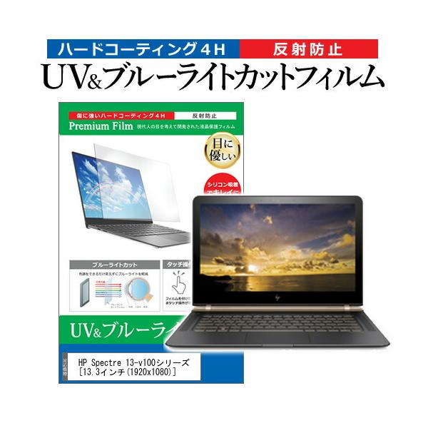 HP Spectre 13-v100�V���[�Y  13.3�C���` �@��Ŏg���� �u���[���C�g�J�b�g ���˖h�~ �w��h�~ �t�� �ی� �t�B���� �݊��i