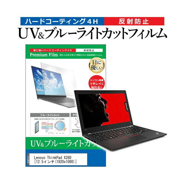 Lenovo ThinkPad X280  12.5�C���` �@��Ŏg���� �u���[���C�g�J�b�g ���˖h�~ �w��h�~ �t�� �ی� �t�B���� �݊��i