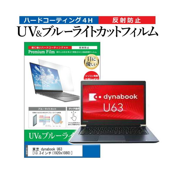  dynabook U63  13.3C` @Ŏg u[CgJbg ˖h~ wh~ t ی tB ݊i