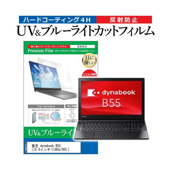 ���� dynabook B55  15.6�C���` �@��Ŏg���� �u���[���C�g�J�b�g ���˖h�~ �w��h�~ �t�� �ی� �t�B���� �݊��i