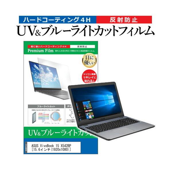 ASUS VivoBook 15 X542BP  15.6�C���` �@��Ŏg���� �u���[���C�g�J�b�g ���˖h�~ �w��h�~ �t�� �ی� �t�B���� �݊��i