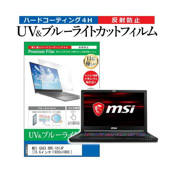 MSI GS63 8RE-101JP  15.6�C���` �@��Ŏg���� �u���[���C�g�J�b�g ���˖h�~ �w��h�~ �t�� �ی� �t�B���� �݊��i