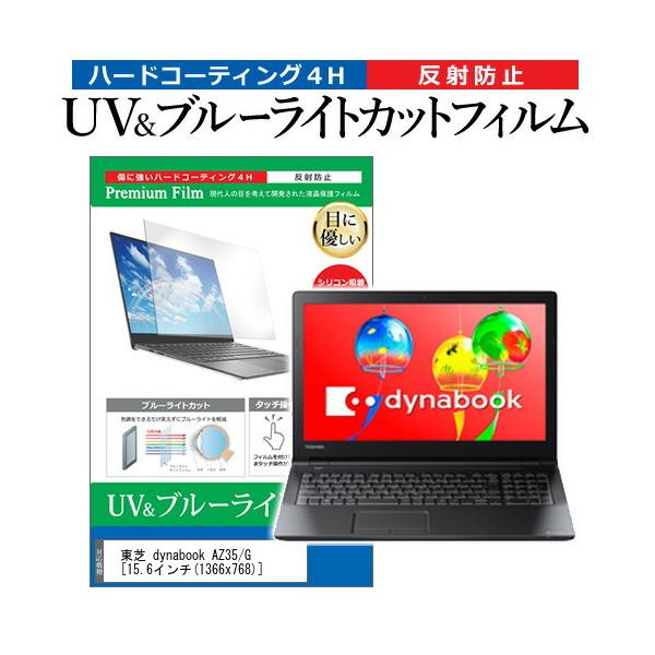 ���� dynabook AZ35/G  15.6�C���` �@��Ŏg���� �u���[���C�g�J�b�g ���˖h�~ �w��h�~ �t�� �ی� �t�B���� �݊��i