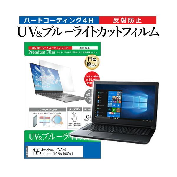  dynabook T45/G  15.6C` @Ŏg u[CgJbg ˖h~ wh~ t ی tB ݊i