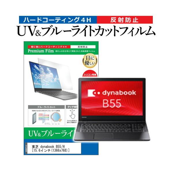 ���� dynabook B55/H  15.6�C���` �@��Ŏg���� �u���[���C�g�J�b�g ���˖h�~ �w��h�~ �t�� �ی� �t�B���� �݊��i