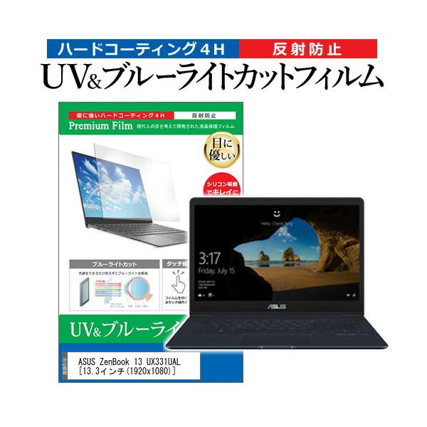 ASUS ZenBook 13 UX331UAL  13.3�C���` �@��Ŏg���� �u���[���C�g�J�b�g ���˖h�~ �w��h�~ �t�� �ی� �t�B���� �݊��i