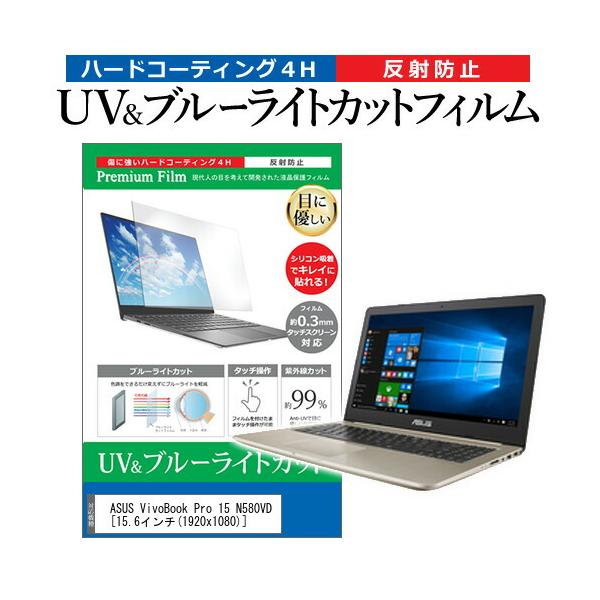 ASUS VivoBook Pro 15 N580VD  15.6�C���` �@��Ŏg���� �u���[���C�g�J�b�g ���˖h�~ �w��h�~ �t�� �ی� �t�B���� �݊��i
