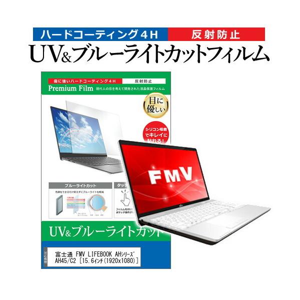 �x�m�� FMV LIFEBOOK AH�V���[�Y AH45/C2  15.6�C���` �@��Ŏg���� �u���[���C�g�J�b�g ���˖h�~ �w��h�~ �t�� �ی� �t�B���� �݊��i