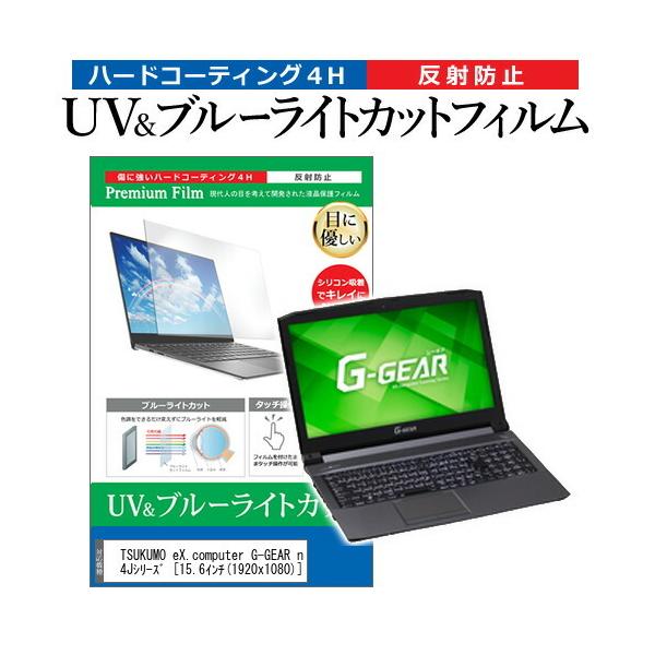 TSUKUMO eX.computer G-GEAR note N1564J�V���[�Y  15.6�C���` �@��Ŏg���� �u���[���C�g�J�b�g ���˖h�~ �w��h�~ �t�� �ی� �t�B���� �݊��i