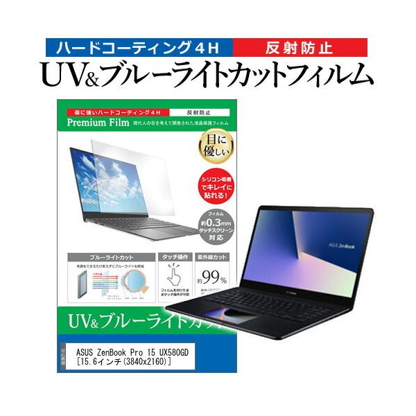 ASUS ZenBook Pro 15 UX580GD  15.6�C���` �@��Ŏg���� �u���[���C�g�J�b�g ���˖h�~ �w��h�~ �t�� �ی� �t�B���� �݊��i